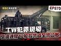 【TW犯罪現場EP870】惡徒連開12槍「殺警」成全警公敵！囂張放話見一個殺一個「落網急求饒」：拜託別殺我！【重案組】