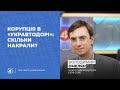 Корупція в «Укравтодорі»: скільки накрали? / Володимир Омелян - Чільне