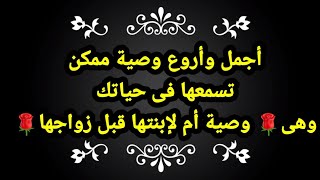 #أجمل_وأروع_وصية_ممكن تسمعها فى #حياتك_وهى( وصية أمامة لإبنتها قبل زواجها ) #بصوت_الشيخ_أحمد حلاوة