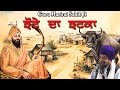 Remix katha  giani sher singh ji katha  giani sher singh ji katha remix  sikh history