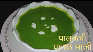 पालकाची पातळ भाजी|Palakchi Patal Bhaji Recipe In Marathi|Spinach Bhaji|Recipe by smitas kitchen