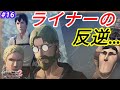 ★牙を剥くライナー・喋ってる最中は待っててくれる戦士長(進撃の巨人2-FinalBattle-ファイナルバトル)#16
