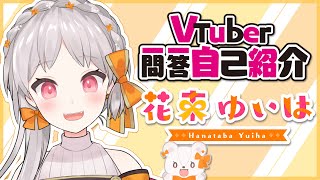 「【自己紹介】Vtuber一問一答自己紹介【VTuber/花束ゆいは】」のサムネイル