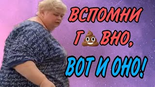 ВСПОМНИ 💩, ВОТ И ОНО. ГРЯЗНУЛИ ОТМЫВАЮТСЯ. ОЛЬГА УРАЛОЧКА LIVE. ОБЗОР.