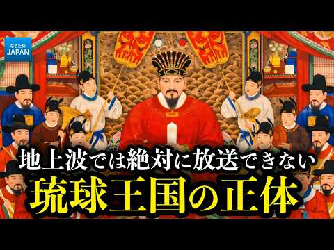 琉球王国とは何だったのか?学校では習わない「琉球国」沖縄の歴史をわかりやすく解説