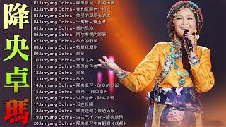 降央卓瑪 Jamyang Dolma - 迷人的草原歌曲《西海情歌, 我和草原有个约会, 美丽的草原我的家, 一剪梅 - 費玉清..》 Best Songs Of Jamyang Dolma 2023