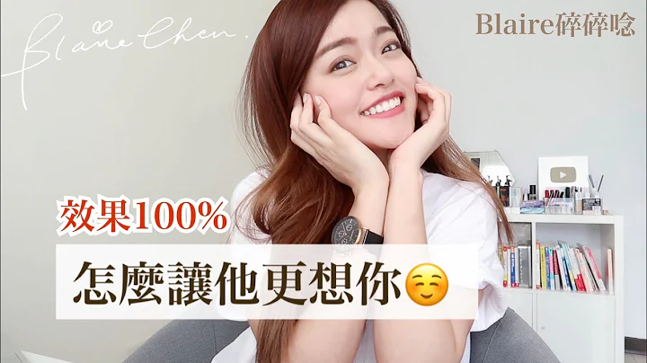 【感情】超简单！只要5个步骤，保证他会超～级～想～你/妳！😏｜Blaire碎碎唸#38｜Blaire Chen - 天天要闻