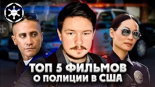 Топ 5 лучших фильмов про американских Полицейских