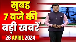 7 की बड़ी बात | सुबह 7 बजे की खबरें | CG Latest News Today | MP Latest News Today | 28 April 2024