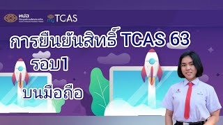 การยืนยันสิทธิ์ tcas 63 รอบ 1