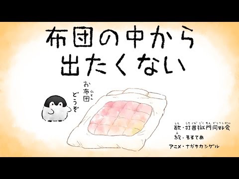 打首獄門同好会「布団の中から出たくない」