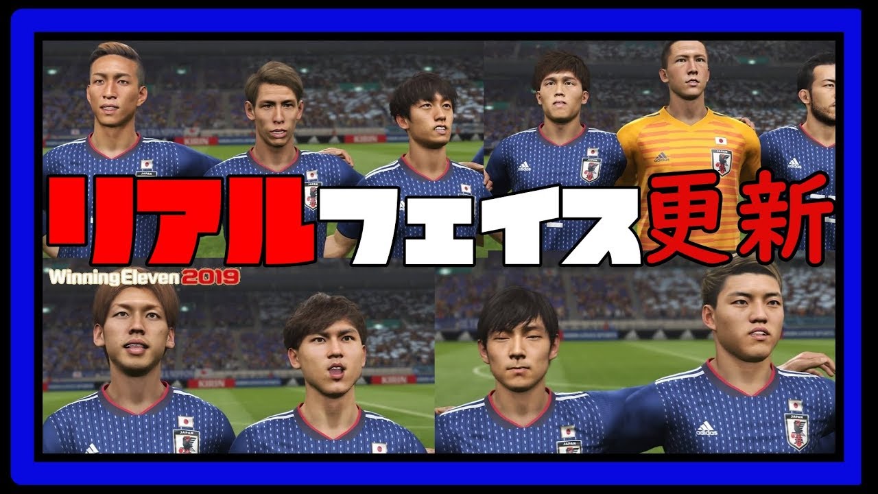 ウイイレ19 サッカー日本代表の選手などに待望の固有フェイスが追加 日本代表でアルゼンチン代表と試合してみた Youtube