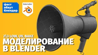 картинка: Развертка и запекание мегафона для игры в Blender