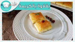 بقلاوة بالكريمة الطعم حكااااية| اطبخى ووفرى