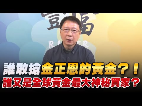 '22.12.05【豐富│聽，阮大哥的！】誰敢搶金正恩的黃金？！誰又是全球黃金最大神秘買家？