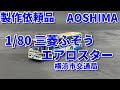 【製作代行】AOSHIMA 1/80 三菱ふそうエアロスター MP37 横浜市交通局