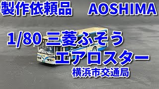 【製作代行】AOSHIMA 1/80 三菱ふそうエアロスター MP37 横浜市交通局