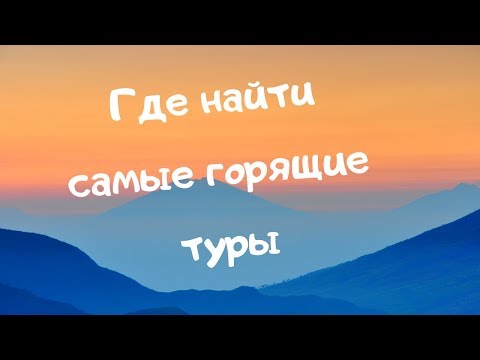 Где найти самые горящие туры. Как купить тур в любую страну со скидкой