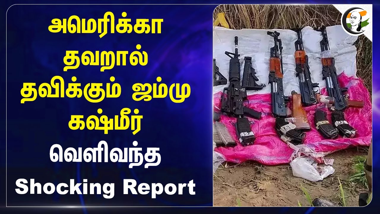 America தவறால் தவிக்கும் Jammu Kashmir.. வெளிவந்த Shocking Report | Afghanistan
