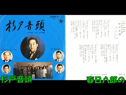 杉戸音頭 春日八郎の
