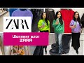 ШОППИНГ ВЛОГ ZARA ОСЕНЬ-ЗИМА 2022-2023 /Shopping vlog ZARA