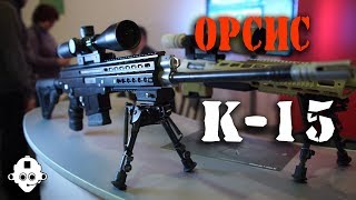 НОВИНКА! ОРСИС К-15 - новая снайперская винтовка! Прямой конкурент немецкому HK 417?