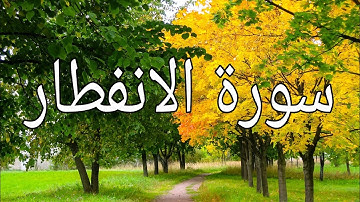 تلاوة هادئة تخشع لها القلوب .سورة الإنفطار⁦♥️⁩⁦♥️⁩