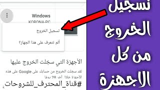 تسجيل الخروج من gmail في الهاتف من جميع الاجهزة المتصلة 2021