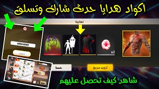 اسرع طريقة الحصول علي كودالصدر وحقيبة وهدايا مجانية للجميع  شرح حدث شارك وتسلق