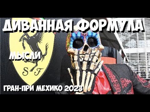 Видео: Формула 1 | Обзор Гран-При Мехико 2023 | МЫСЛИ | Мистическое