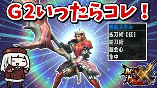 【MHXX】コレ作ったらこの先ヌルゲーな大剣装備ができちゃいました（VOICEROID実況）