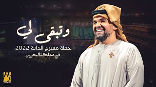 حسين الجسمي  وتبقى لي | حفلة مسرح الدانة 2022 في مملكة البحرين | Hussain Al Jassmi  We Tebga Le