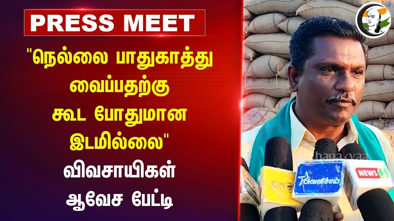 "நெல்லை பாதுகாத்து வைப்பதற்கு கூட போதுமான இடமில்லை" Farmers Pressmeet | Thiruvarur