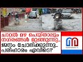 തിരുവനന്തപുരം അടക്കം നഗരങ്ങൾ വെള്ളക്കെട്ടിൽ..പരിഹാരനടപടികൾ ഇല്ല   I  rain kerala