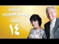 Episode 14 - Mamlaket Yousef Al Maghraby | الحلقة الرابعة عشر - مسلسل مملكة يوسف المغربي