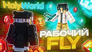 ЛУЧШИЙ РАБОЧИЙ ФЛАЙ на Анархии HolyWorld Lite | ПВП с читами — Майнкрафт ХолиВорлд