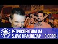 РЕТРОСПЕКТИВА #4 | SLOVO КРАСНОДАР - сезон 3 | R. S'ONE vs. Хайд | Вадим Airus vs Mr.ReVeRs