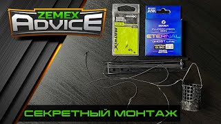 ФИДЕРНЫЙ МОНТАЖ / ФИДЕРНАЯ ОСНАСТКА СО ШТЕКЕРНОЙ РЕЗИНОЙ / ZEMEX Advice