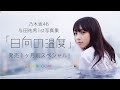 Entertainment News 247 - 乃木坂46 与田祐希、1st写真集『日向の温度』発売1ヵ月前特番をSHOWROOMで配信