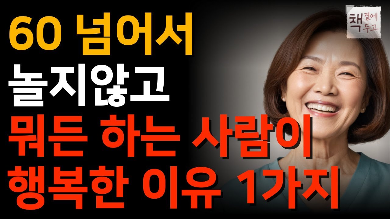 Outline Video 은퇴 이후부터는 무엇이든 해야하는 이유 4가지ㅣ늙을수록 행복한 사람들의 놀라운 공통점 1가지ㅣ책 읽어주는 채널ㅣ지혜ㅣ노후의행복ㅣ인생명언ㅣ좋은글