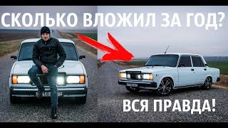 ВАЗ 2107 PANDA/СКОЛЬКО ВЛОЖИЛ ДЕНЕГ ЗА ГОД?ВАЗ 2107 В 2020 ГОДУ!