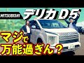 【デリカD5】夏だ！おでかけだ！高速・山道100km走行レビュー‼️実燃費も大公開！【MITUBISHI】
