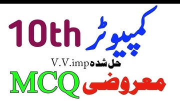 10th Class Computer most important Mcqs| objectives 2025| class 10 solve MCQs/Objective Guess