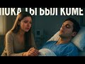 Пока Ты Был В Коме — История Любви, Которая Изменит Твоё Сердце