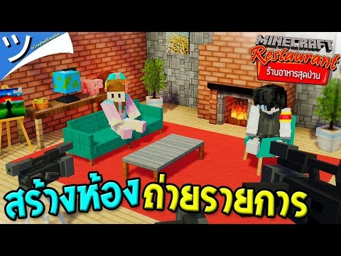 Minecraft | ร้านอาหารสุดป่วน - สร้างห้องถ่ายรายการ (ห้องนั่งเล่น) w/ Deklaaon ツ