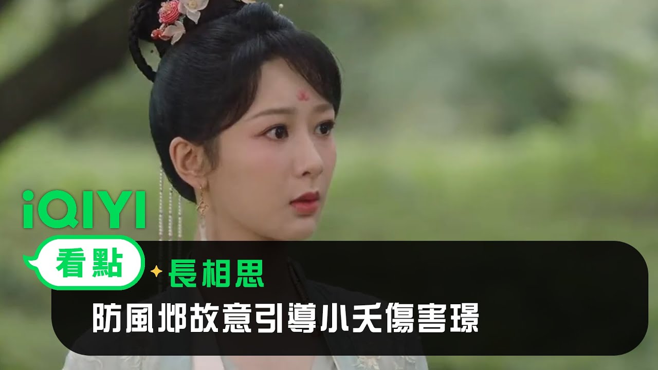 《長相思》EP26看點：防風邶故意引導小夭傷害璟 | 愛奇藝
