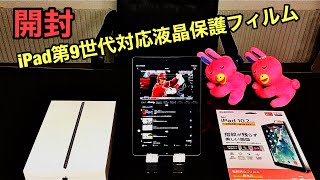 開封.iPad第9世代対応10.2 インチ液晶保護フィルム