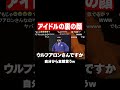 言わなくて良い事まで言ってしまう清楚アイドル #shorts