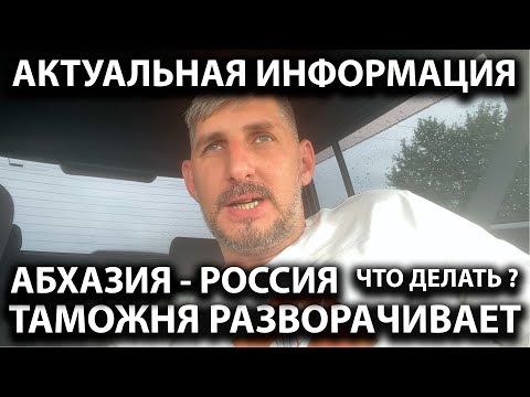 Срочные новости. Таможня разворачивает авто. Абхазия - Россия. Что делать ?