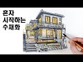 초보자를 위한 간단한 수채화 채색방법 / 어반스케치, 풍경수채화 Urban Sketch Watercolor Tutorial